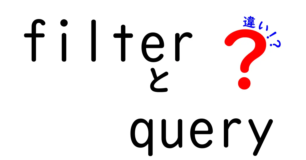 filterとqueryの違いを徹底解説｜速さと精度を両立させる使い分けのコツ