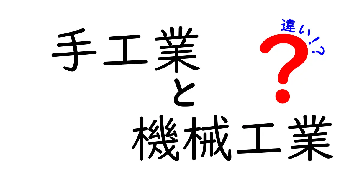 手工業と機械工業の違いを徹底解説!歴史と現代の生産現場を分かりやすく比較