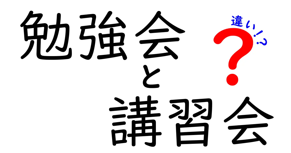 勉強会と講習会の違いを徹底解説:いつどっちを選ぶべき?