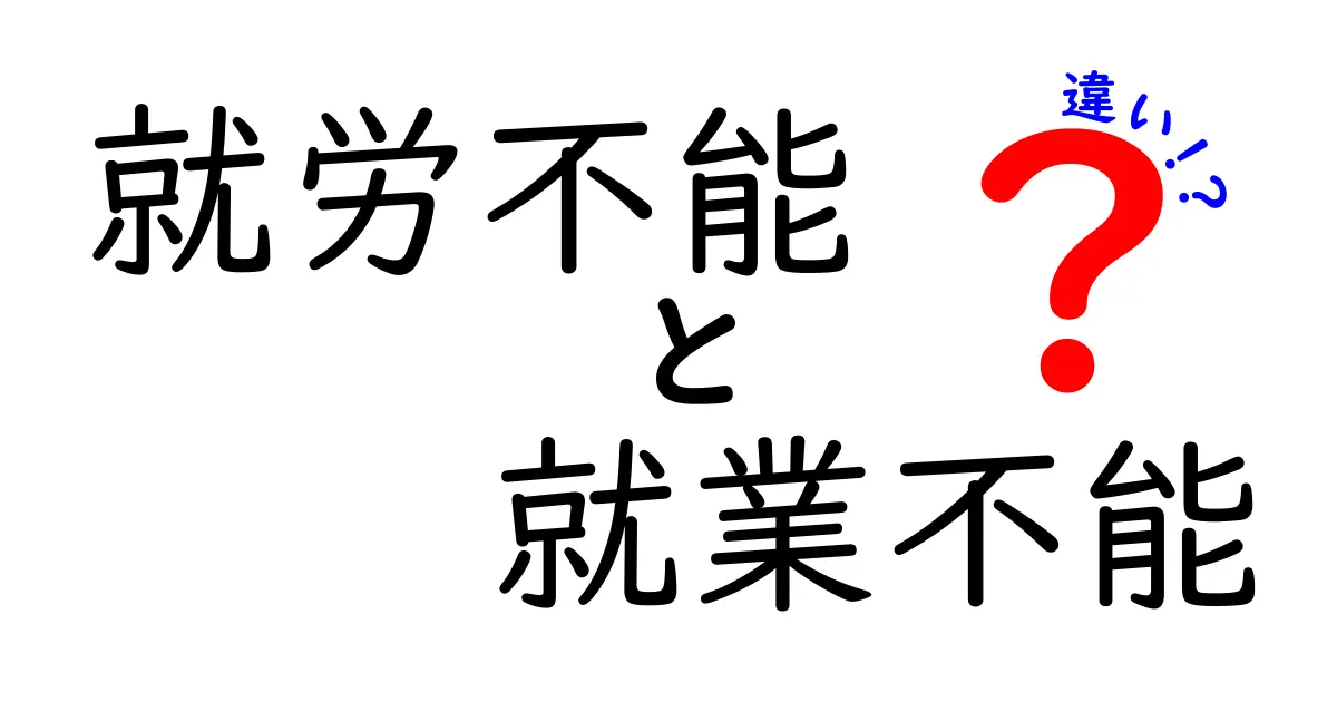 就労不能と就業不能の違いを解く:中学生にも分かる使い分けガイド
