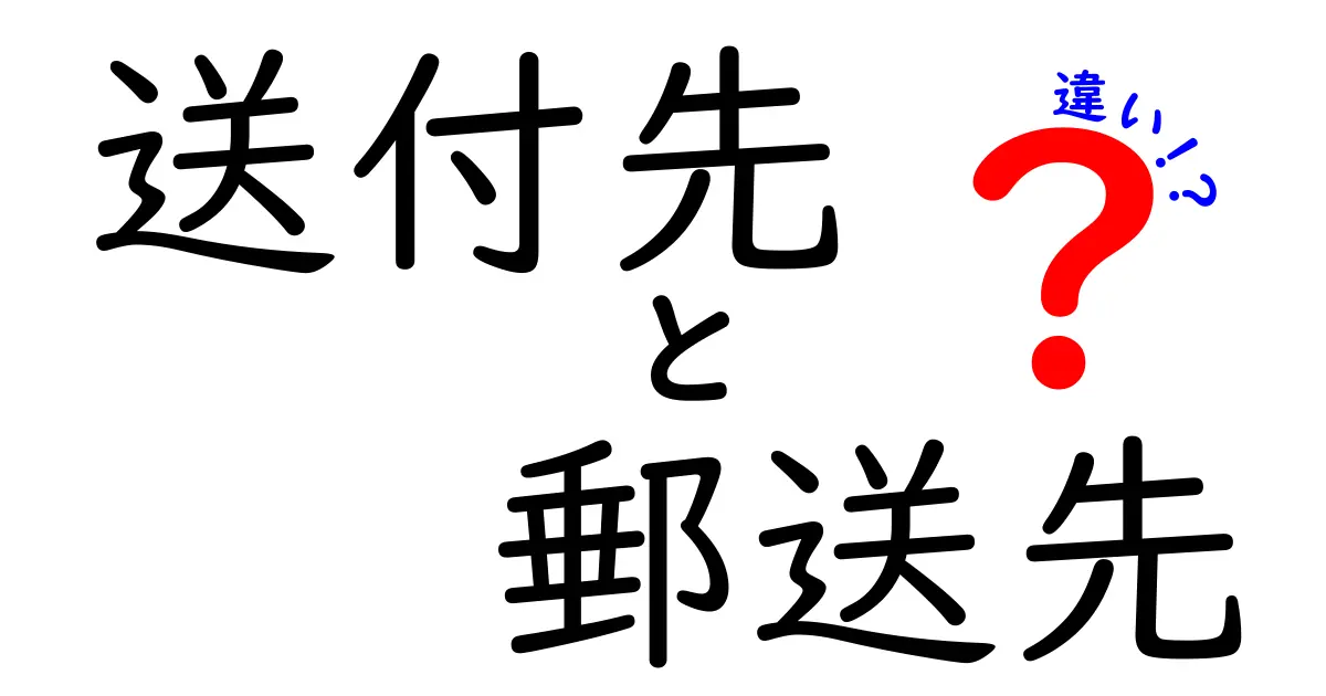 送付先 郵送先 違いを徹底解説！使い分けのコツと実務での注意点