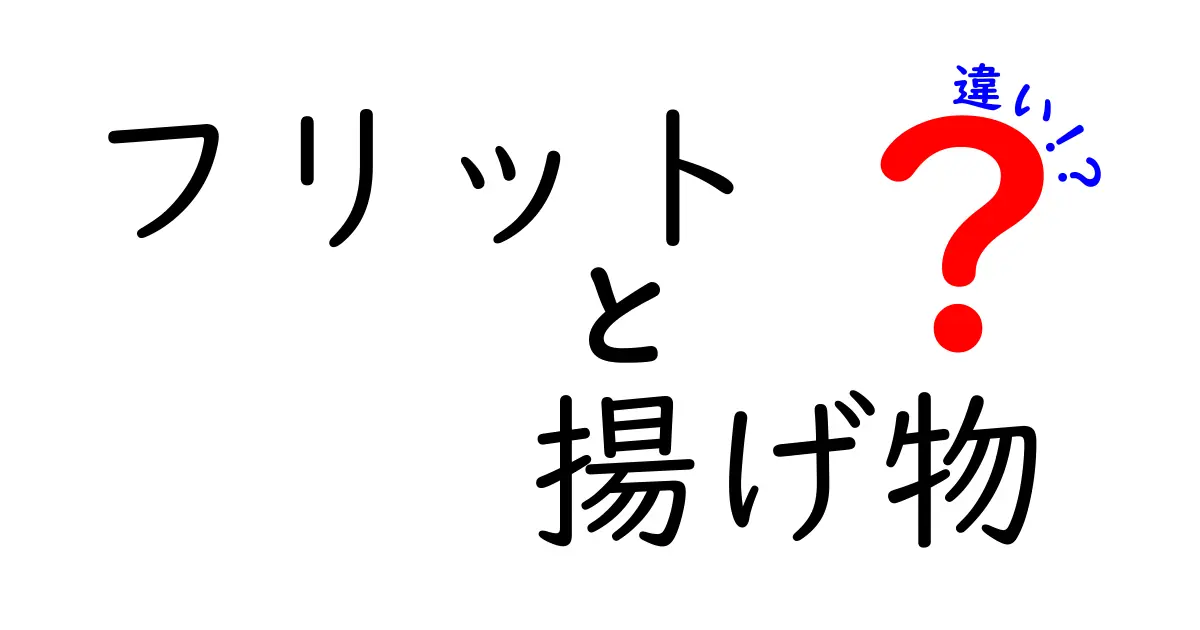 フリットと揚げ物の違いを徹底解説！衣の秘密と油の使い方で変わる味