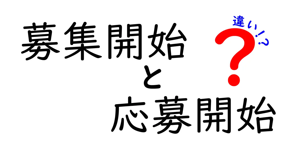 募集開始と応募開始の違いを徹底解説！知っておくと求人がよくわかる最新ガイド