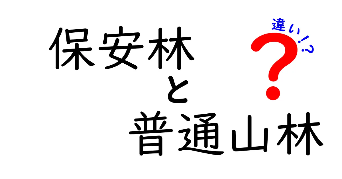 保安林と普通山林の違いをわかりやすく解説｜中学生にも伝わるポイント