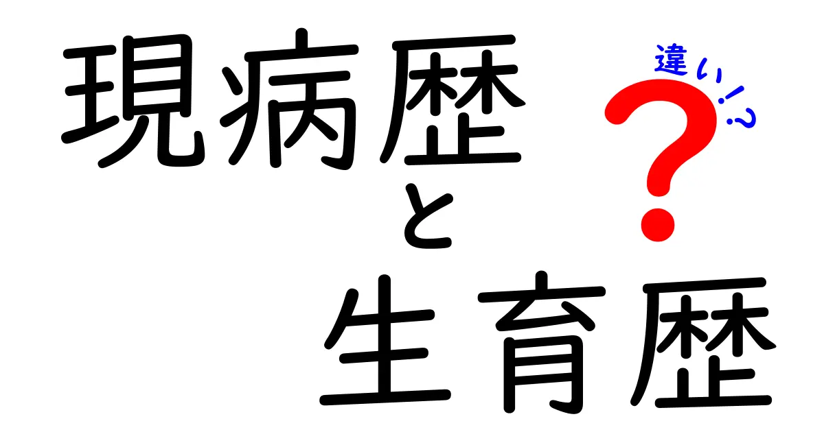 現病歴と生育歴の違いを徹底解説—医療現場で役立つ2つの歴史の読み方