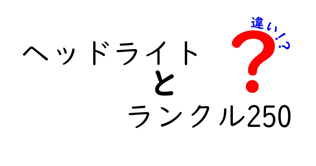 ヘッドライトの違いを徹底解説!ランクル250のヘッドライト選びで押さえるべき3つのポイント