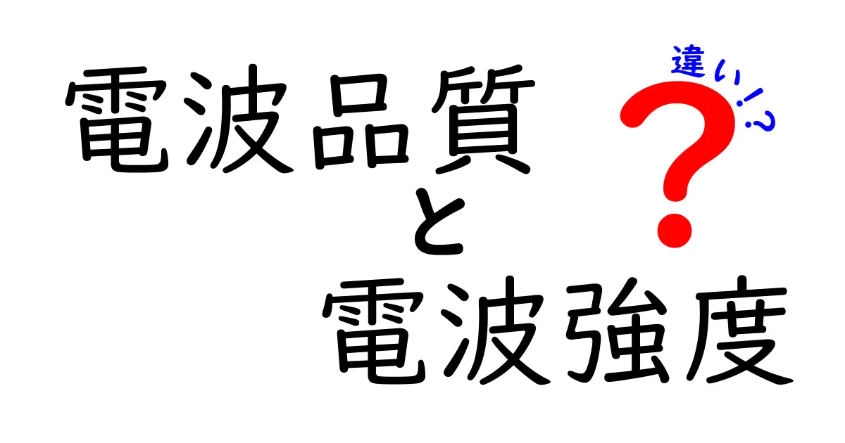電波品質と電波強度の違いを徹底解説!あなたの通信を左右する本当のポイント