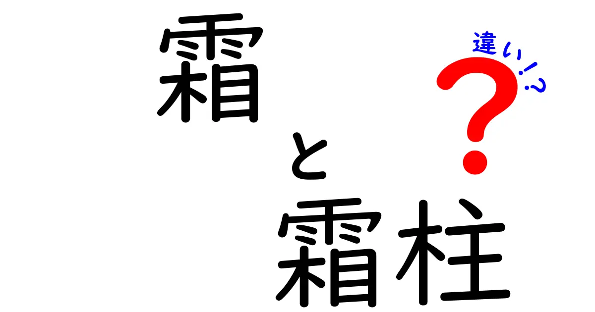 霜と霜柱の違いが一目で分かる!中学生にもわかる完全ガイド