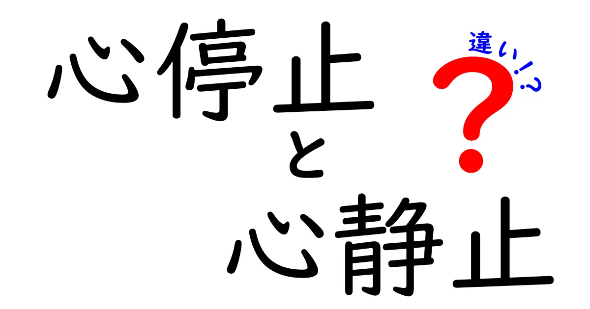 心停止と心静止の違いを徹底比較!中学生にもわかる見分け方と対処のポイント