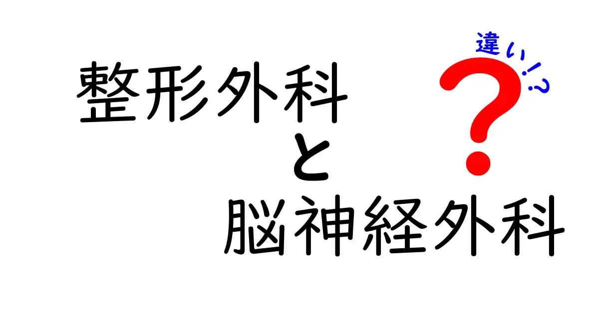整形外科と脳神経外科の違いを徹底解説！どちらを選ぶべきか中学生にも分かるポイント