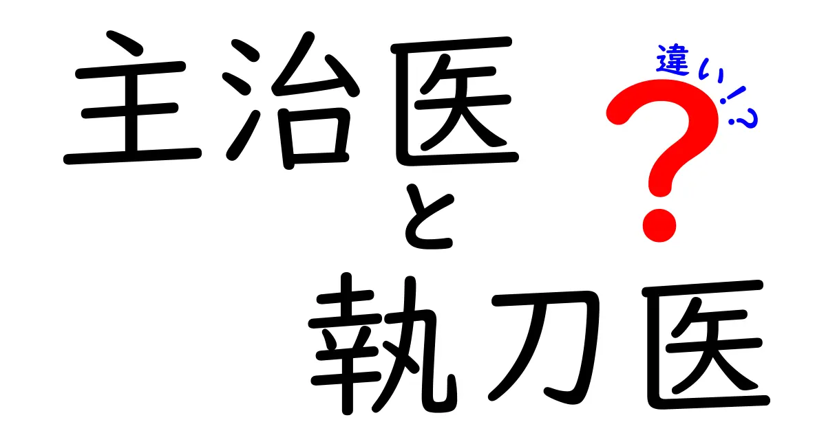 主治医と執刀医の違いを完全解説：あなたの病院体験を変える基礎知識