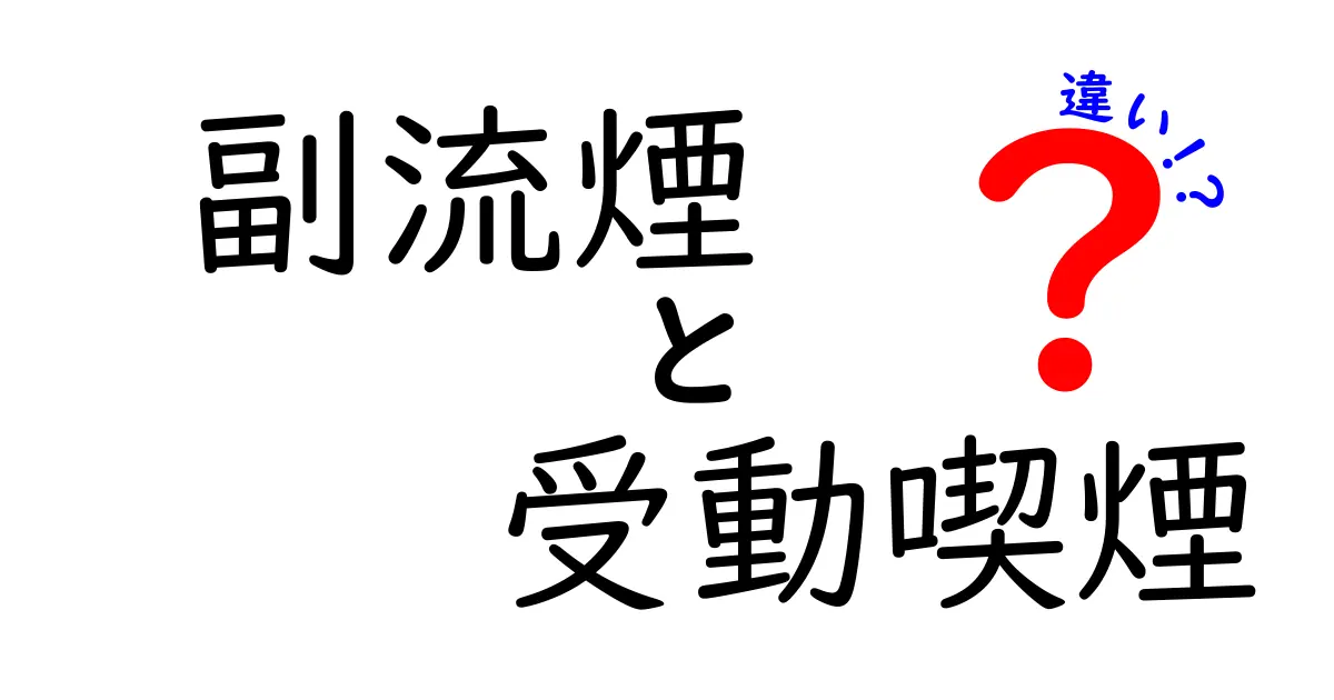 副流煙と受動喫煙の違いがよくわかるガイド|子どもにも伝えたいポイント