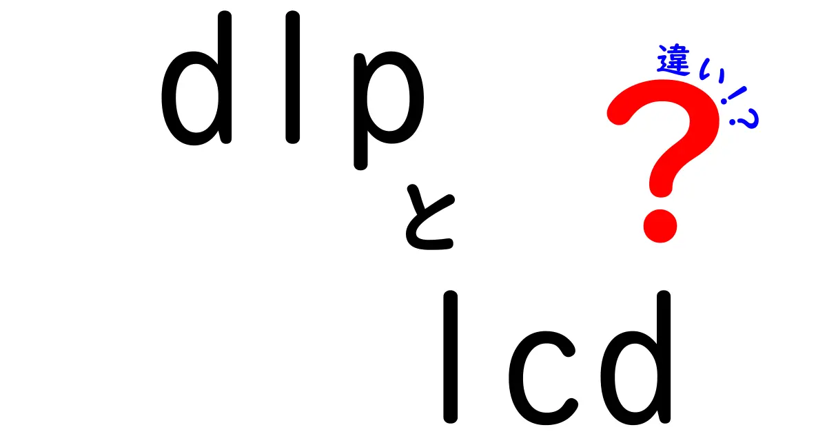 DLPとLCDの違いを徹底解説！初心者でも分かる完全ガイド｜どっちを選ぶべき？