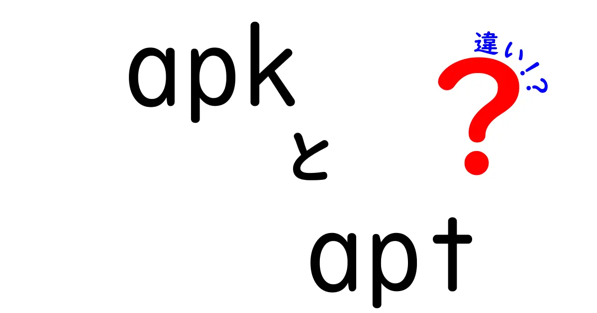 apkとaptの違いを徹底解説:スマホとPCのパッケージ管理を理解する