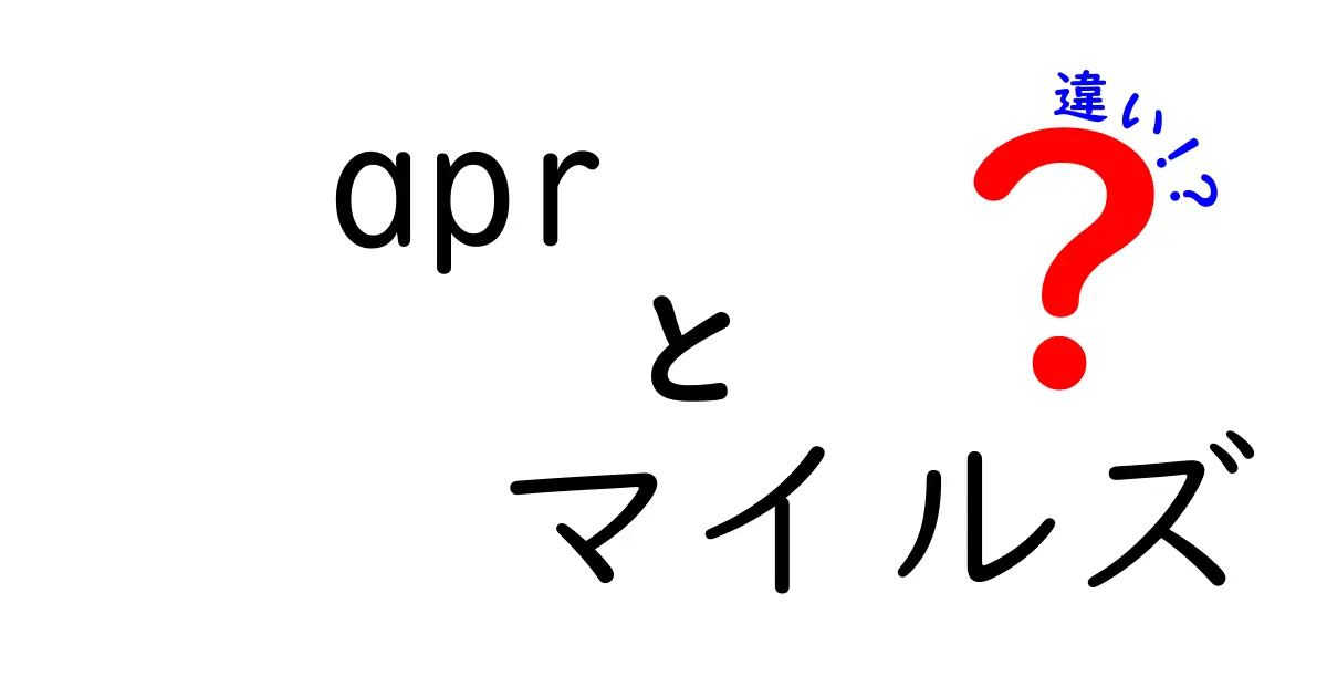 APRとマイルの違いを徹底解説：知って得する使い分けのコツと実例