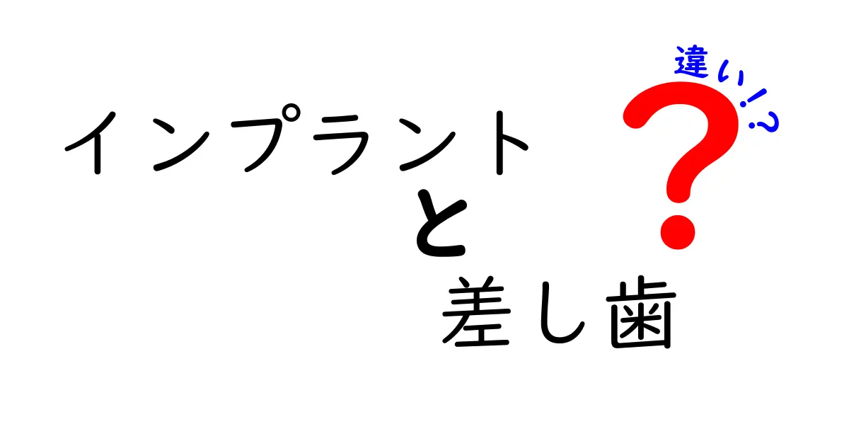 インプラントと差し歯の違いを徹底解説:どっちが自分に合うのかを判断するためのポイント