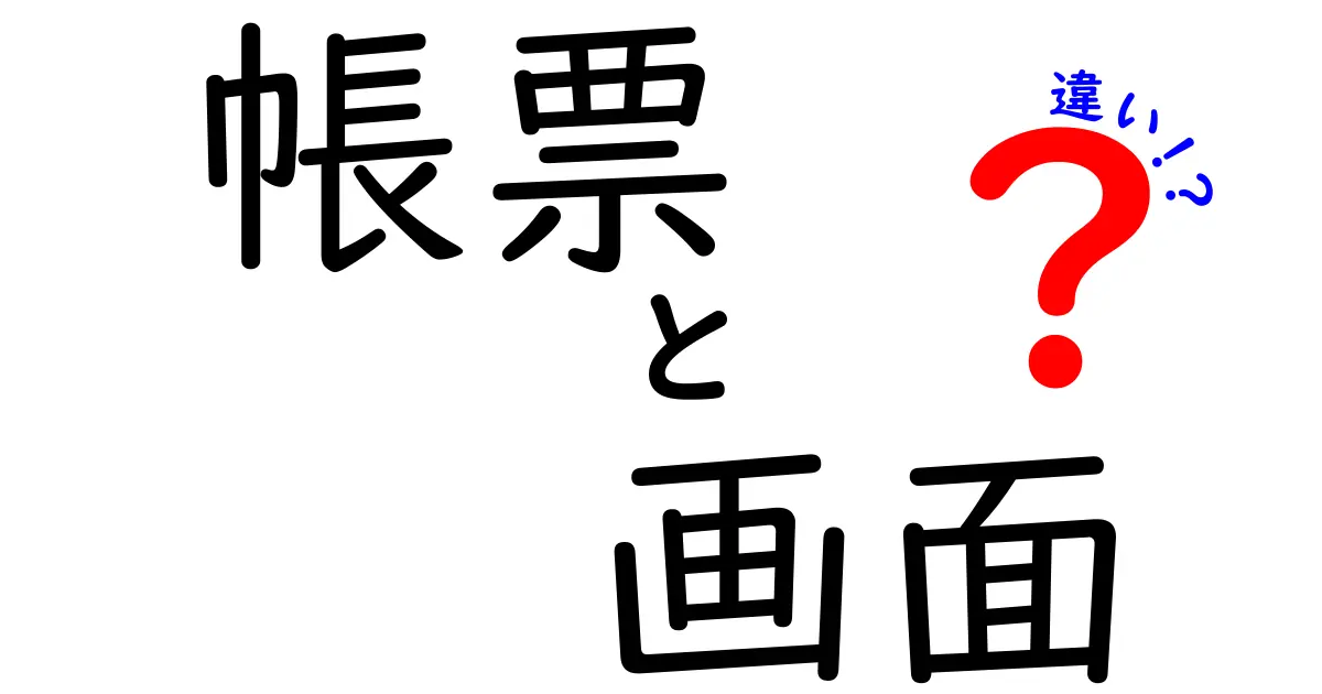 帳票と画面の違いを徹底解説!どっちを使うべき?中学生にもわかるポイント