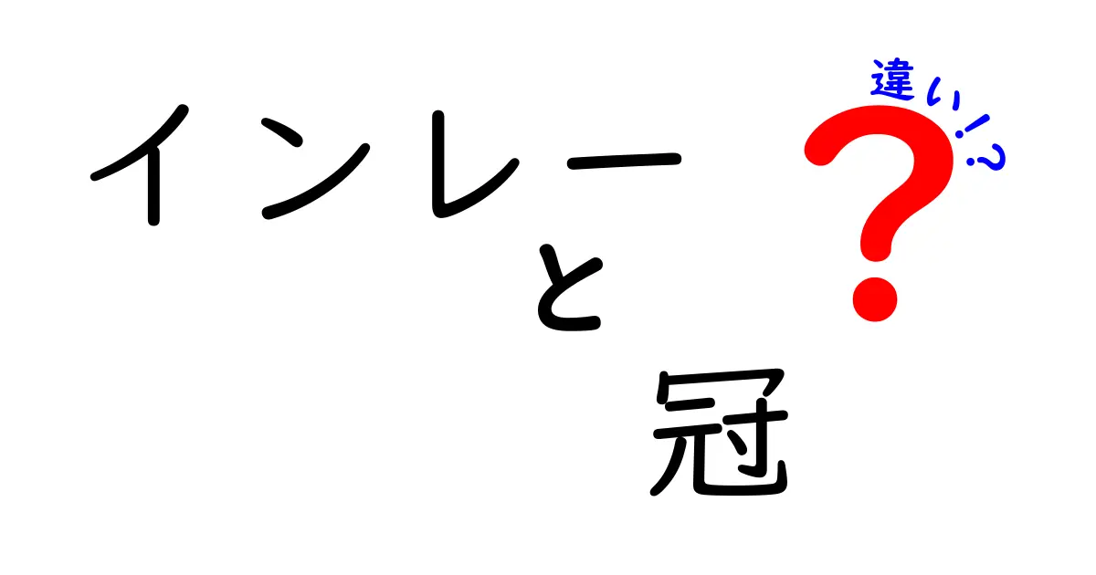 インレーと冠の違いを徹底解説:どっちを選ぶべきかを中学生にもわかる言葉で解説