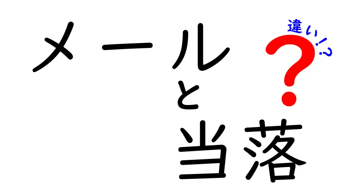 メールと当落の違いを正しく理解するための究極ガイド：通知の意味を読み解くコツ