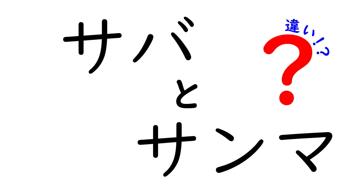サバとサンマの違いを徹底解説!味・栄養・調理法をわかりやすく比べてみた