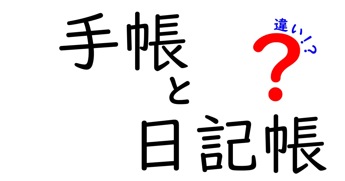 手帳と日記帳の違いを徹底解説!用途別の選び方と使い方のコツ