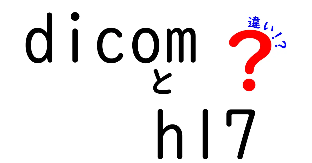 DICOMとHL7の違いを徹底解説：医療データの王道フォーマットを理解する