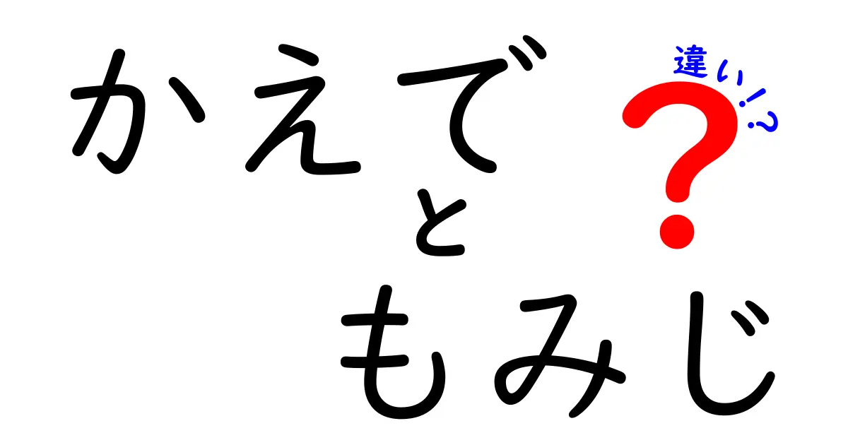 かえでとともみじの違いを徹底解説！見分け方・名前の由来・写真のコツまで