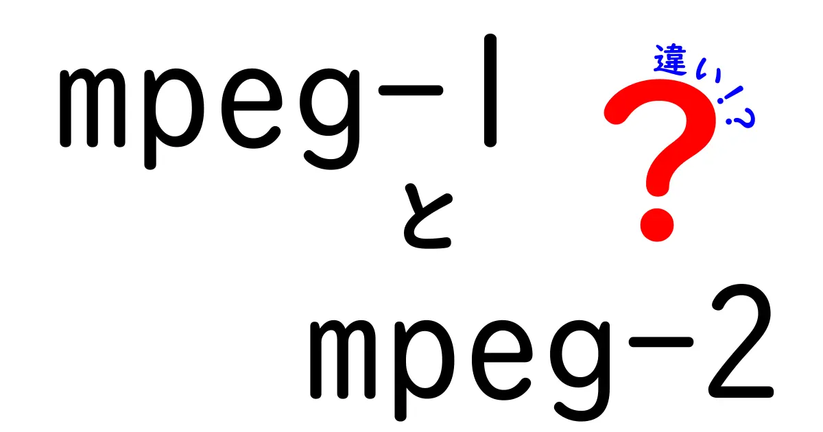 mpeg-1とmpeg-2の違いを徹底解説！歴史・仕組み・使われ方まで完全比較