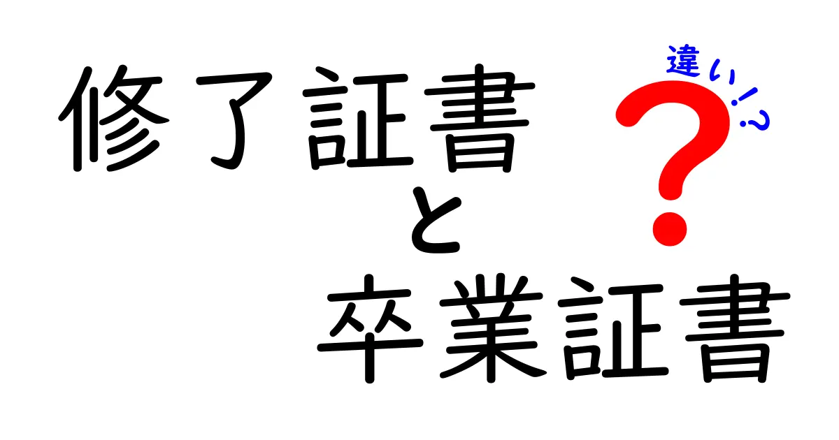修了証書と卒業証書の違いを中学生にも分かる図解ガイド：いつ、どこで、何が違うの？