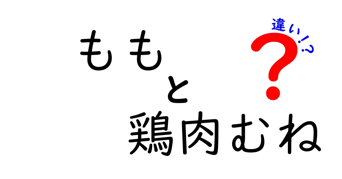 もも 鶏肉むね 違いを徹底解説!味・栄養・使い方までわかる完全比較