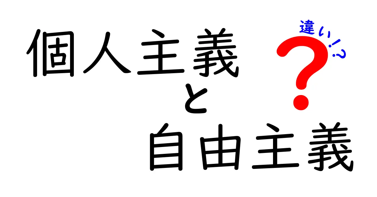 個人主義と自由主義の違いを徹底解説：中学生にも分かるポイントと日常への影響
