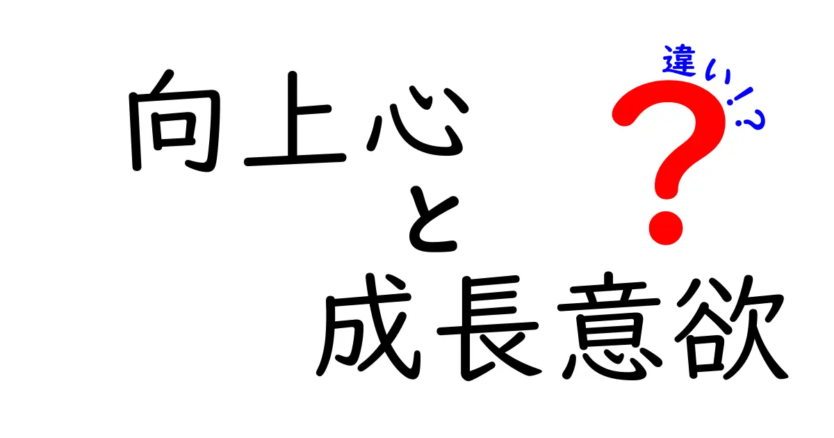 向上心と成長意欲の違いを完全ガイド|中学生にもわかるシンプル解説