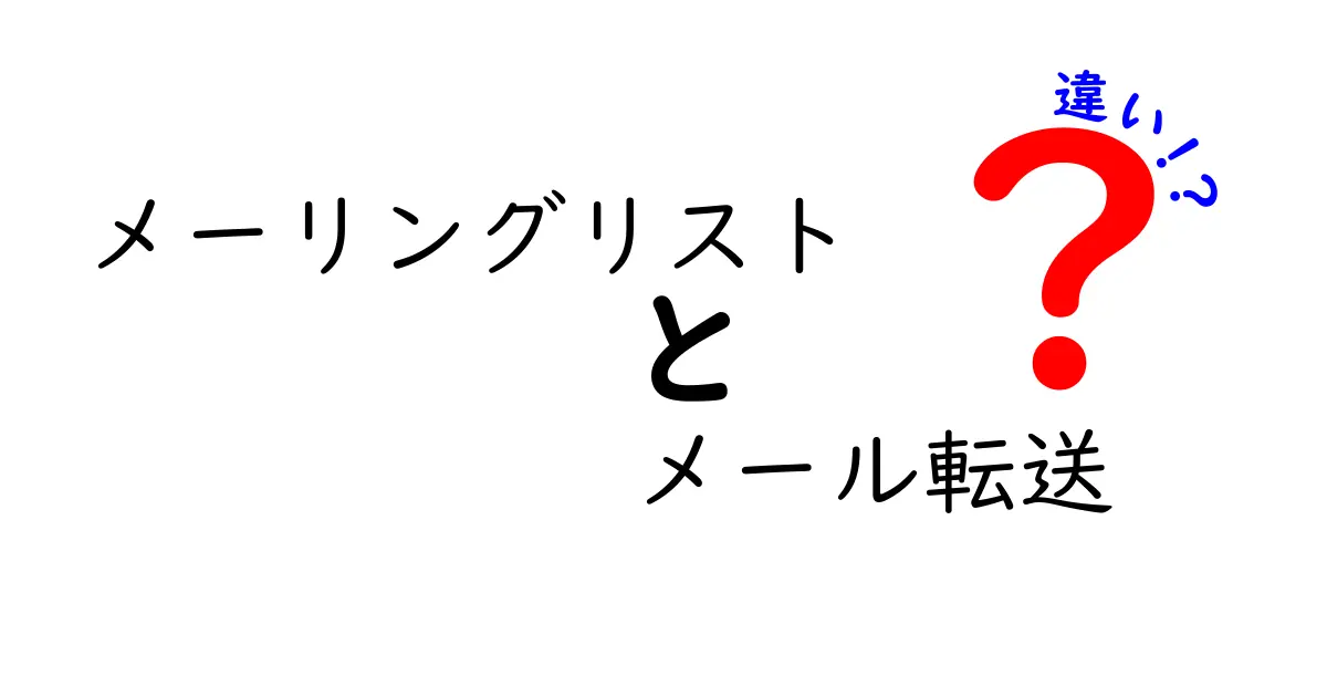 メーリングリストとメール転送の違いを徹底解説！使い分けのコツと実例まで詳しく紹介
