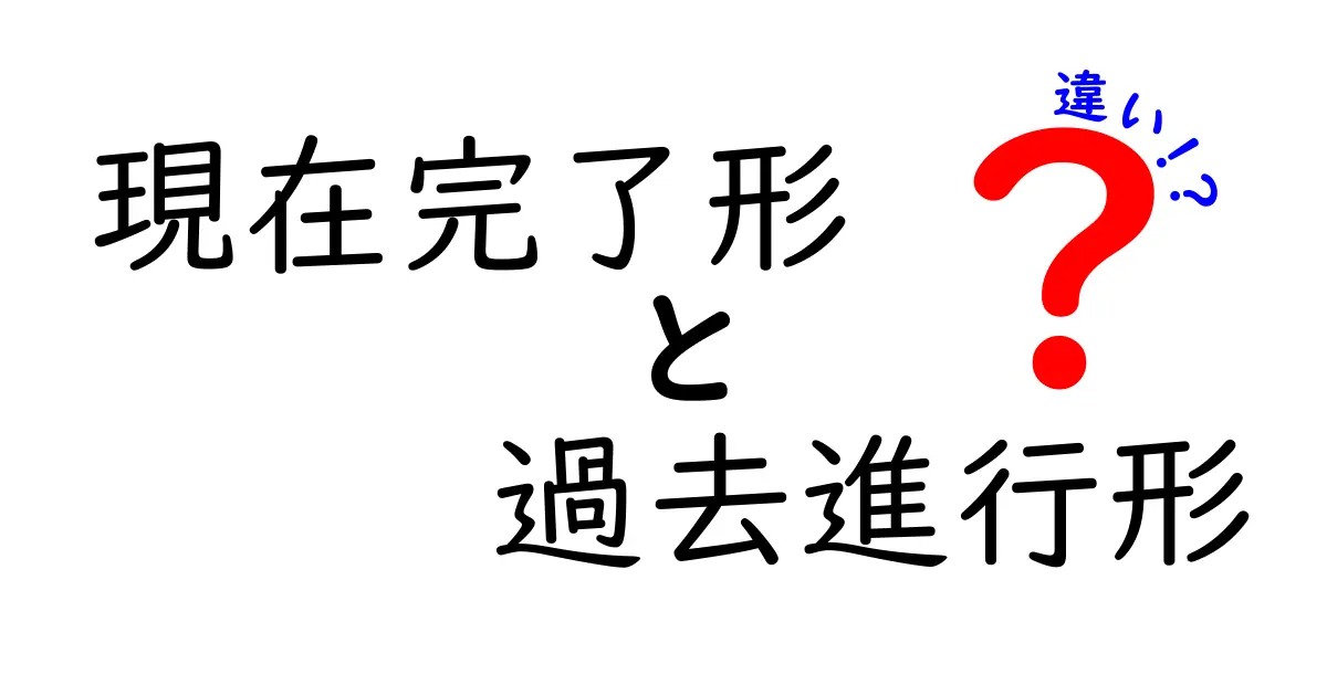 現在完了形と過去進行形の違いを徹底解説：いつ使うのが正解？中学生にも分かる練習法