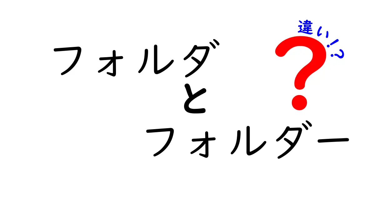 フォルダとフォルダーの違いを完全解説!意味・使い分け・場面別ガイド
