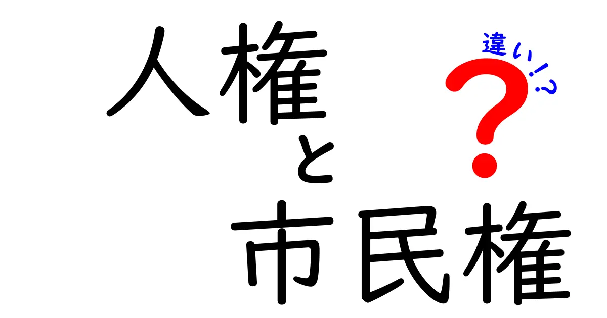 人権と市民権の違いを徹底解説:中学生にも伝わる実例つきガイド