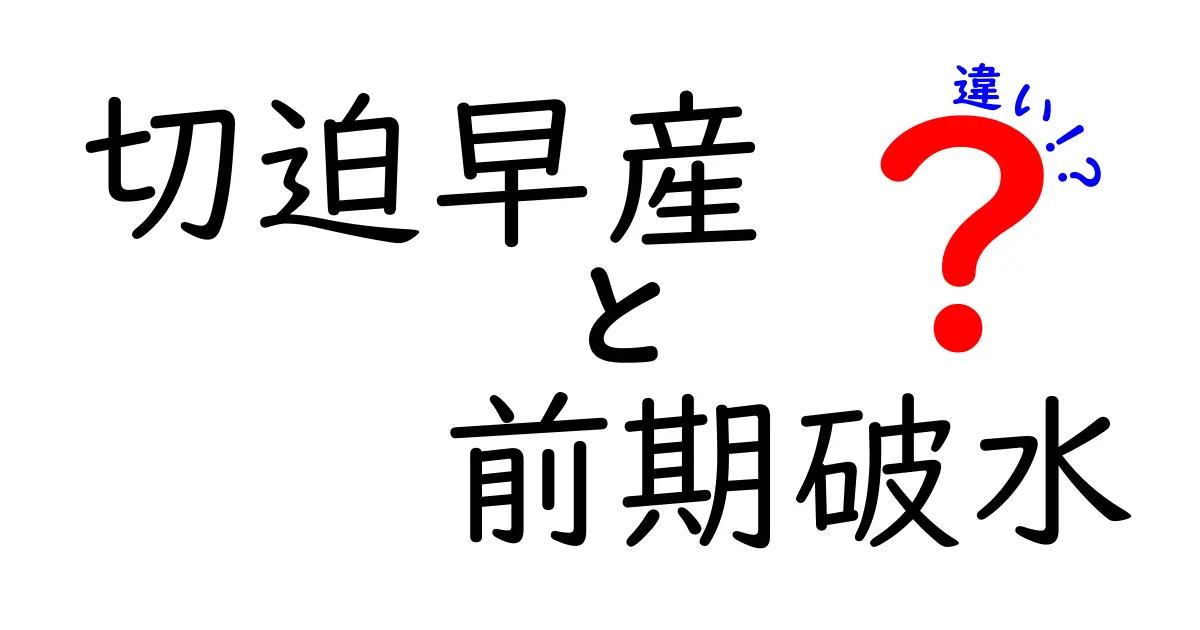 切迫早産と前期破水の違いを徹底解説|いつ判断すべき?どう対応する?