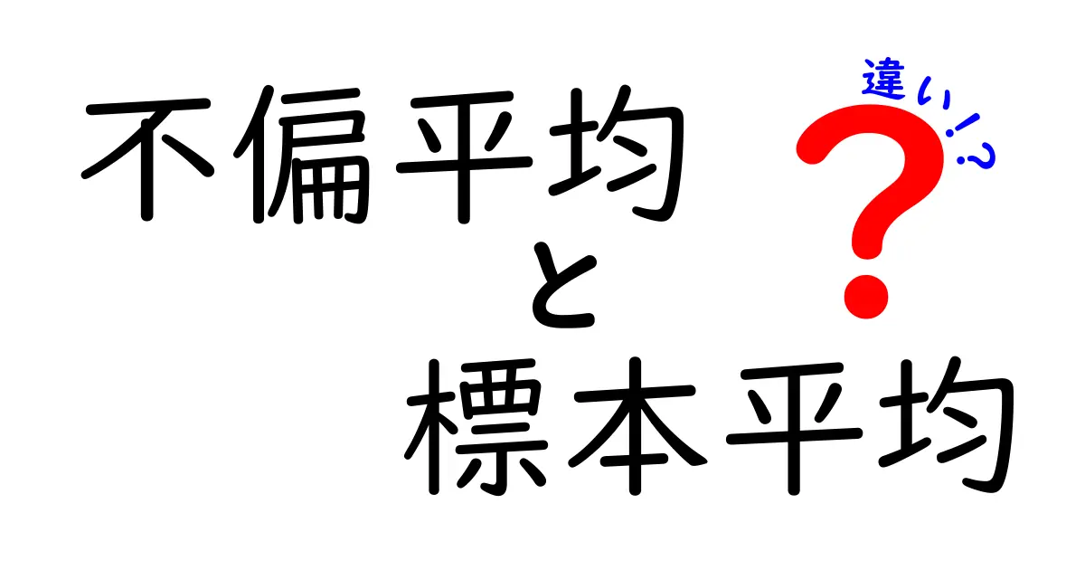 不偏平均と標本平均の違いを徹底解説！中学生にもわかる統計の基礎
