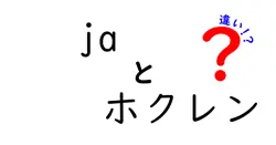 jaとホクレンの違いをわかりやすく徹底解説|農協の大枠と地域組織の実務を比較