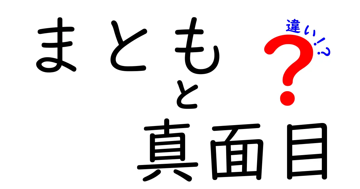 実はこんなに違う！『まとも』と『真面目』の使い分けを中学生にもわかる完全ガイド