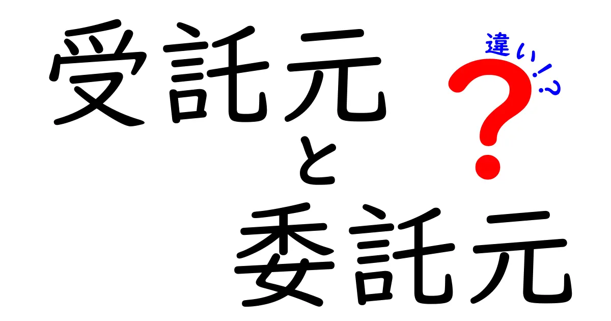 受託元と委託元の違いを徹底解説｜ビジネス現場の混乱を減らす基本と実務ポイント