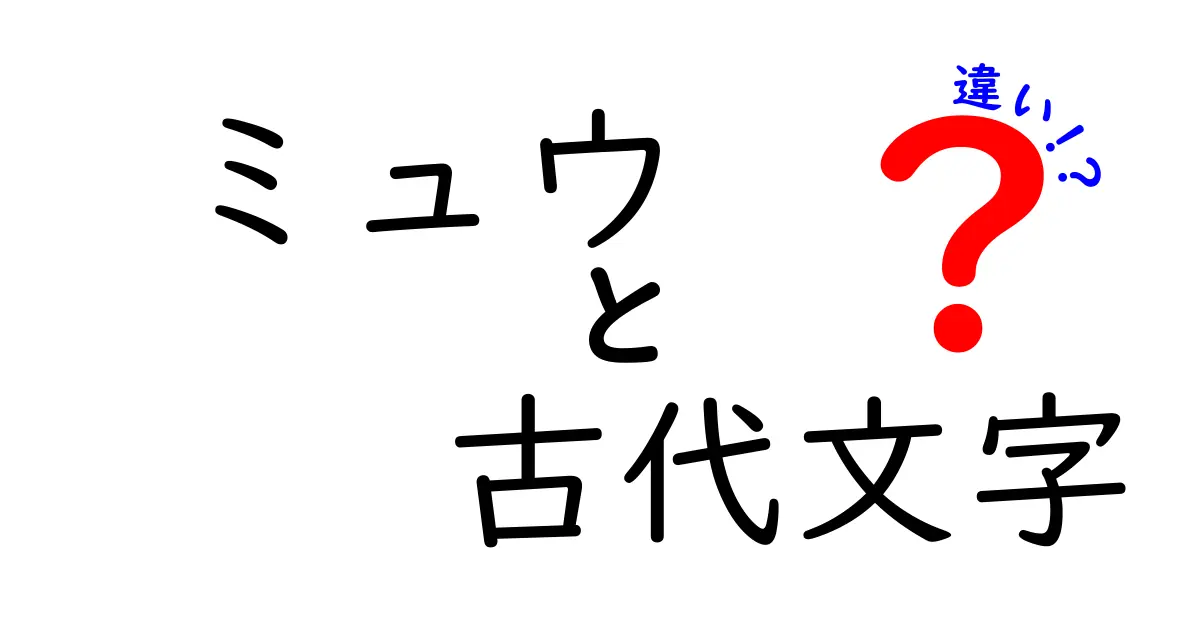 ミュウと古代文字の違いを徹底解説！似ている点と違う点をやさしく比較