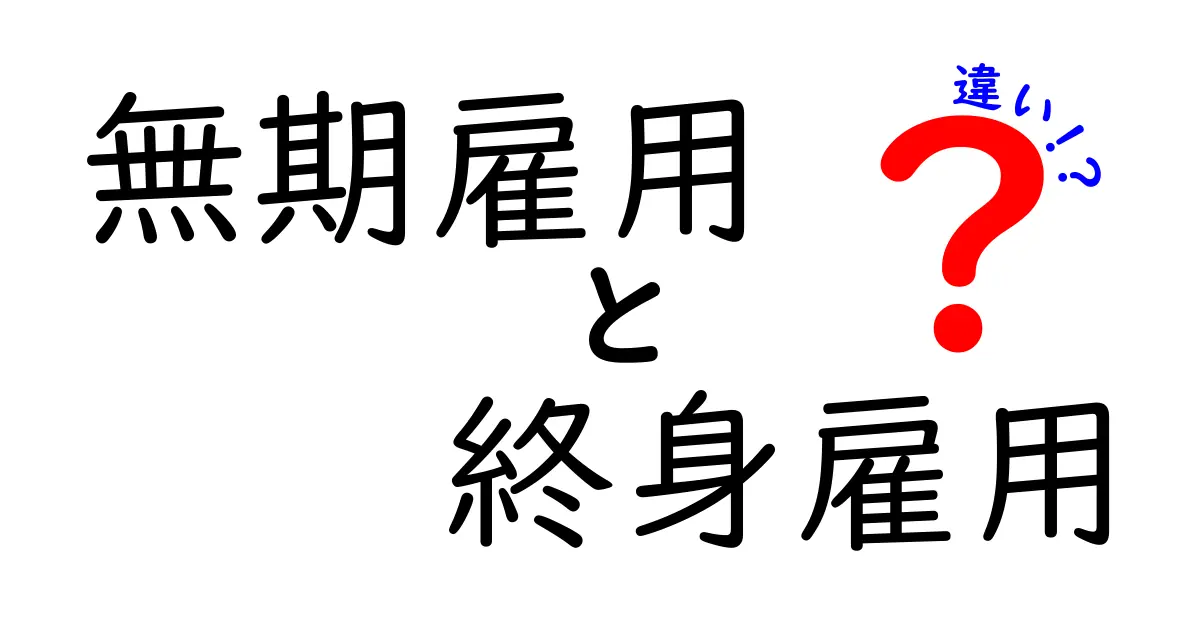 無期雇用と終身雇用の違いがすぐわかる！中学生にもやさしい図解つきの徹底解説