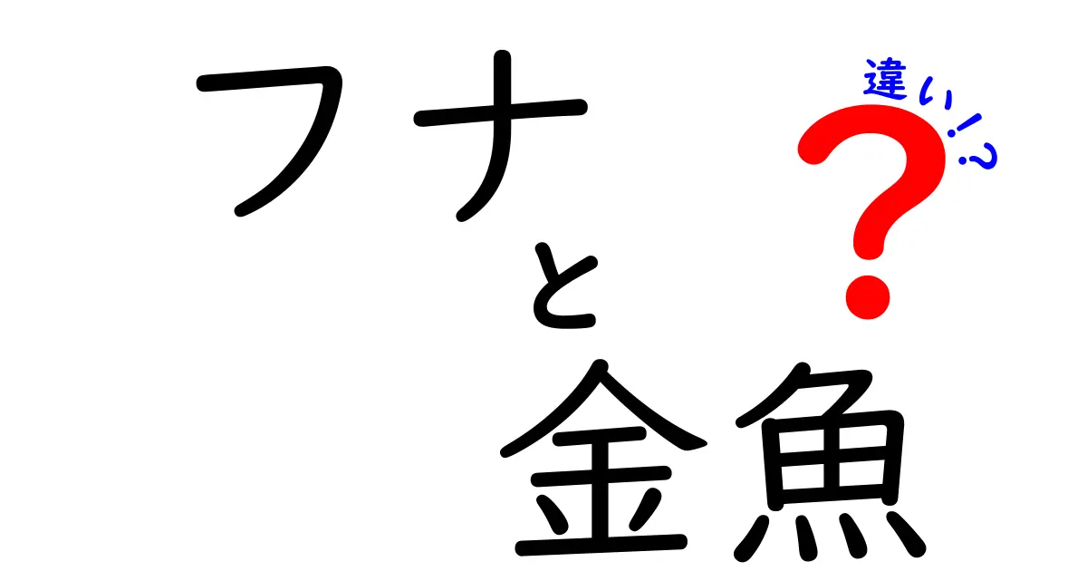 フナと金魚の違いを徹底解説!見た目・飼い方・生態を中学生にもわかりやすく比較