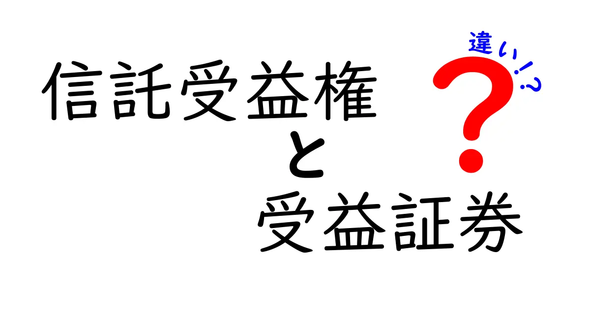 信託受益権と受益証券の違いを徹底解説：仕組み・メリット・デメリットを中学生にも分かる言葉で