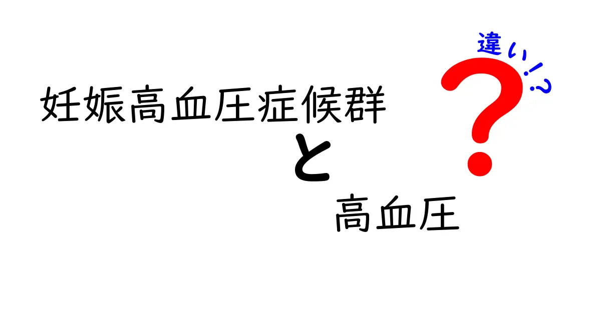 妊娠高血圧症候群と高血圧の違いを徹底解説｜妊娠中の血圧が教える大切なサインと対処のポイント