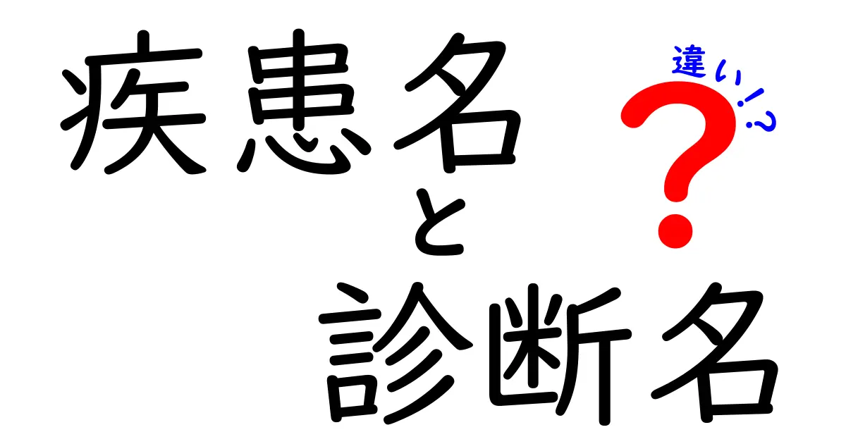 疾患名 診断名 違いを徹底解説!医療用語の誤用を減らして家族と学校で伝える力を身につけよう
