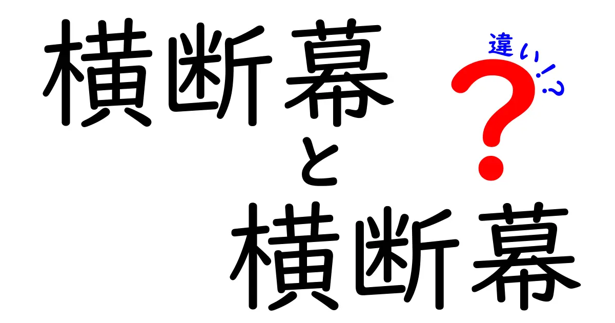 横断幕 横断幕 違いを徹底解説！用途別に使い分けを学ぶ