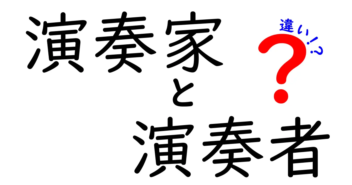 演奏家と演奏者の違いを徹底解説:どちらを使うべきかを迷ったときの判断基準