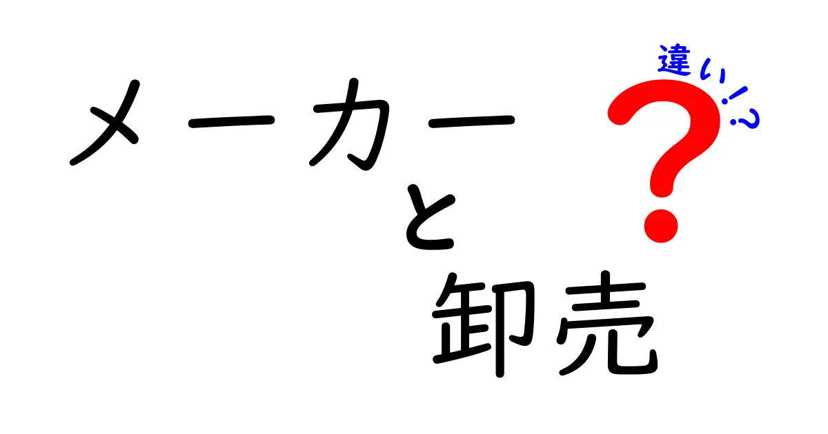 メーカーと卸売の違いを徹底解説!仕入れの現場で役立つポイントと具体例